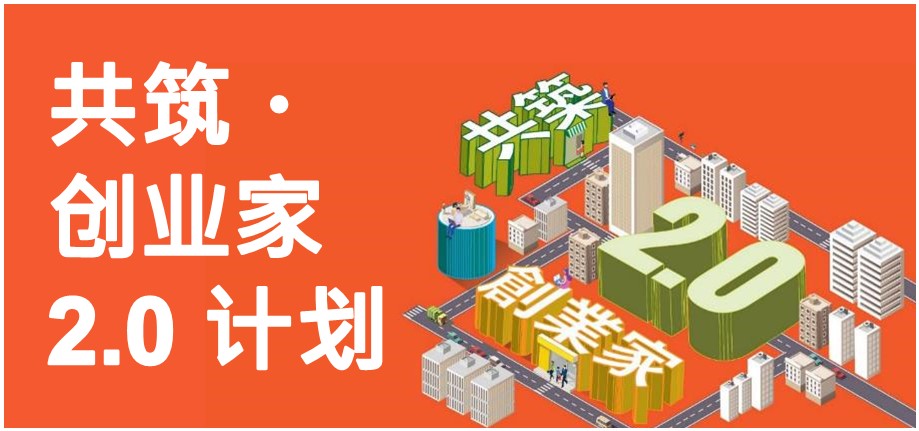 「共筑・创业家 2.0」计划